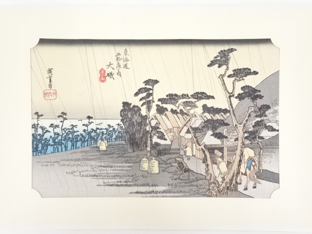 歌川広重　東海道五十三次「大磯」　手摺浮世絵木版画